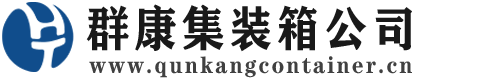 行唐集装箱 - 行唐二手集装箱 - 行唐海运集装箱 - 群康集装箱服务公司
